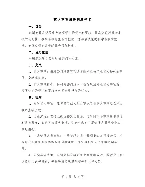 重大事项报告制度样本(二篇)