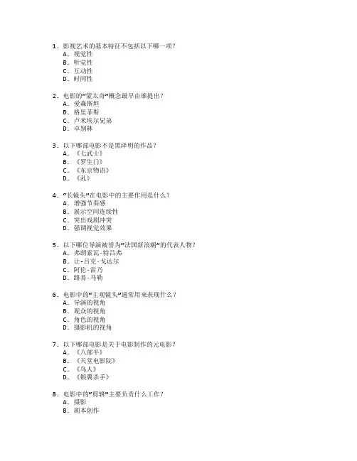 影视艺术理论考试 选择题 50题
