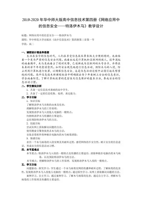 2019-2020年华中师大版高中信息技术第四册《网络应用中的信息安全——特洛伊木马》教学设计