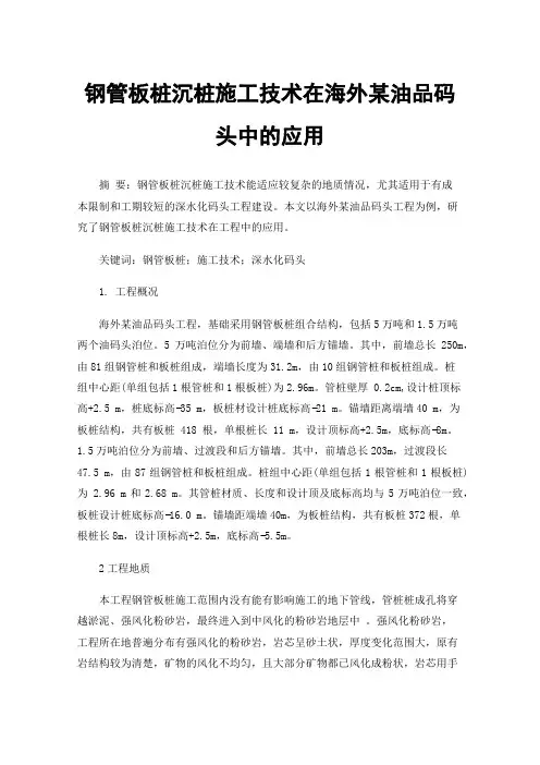 钢管板桩沉桩施工技术在海外某油品码头中的应用