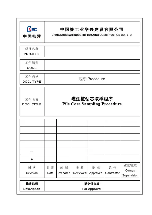 灌注桩钻芯取样程序