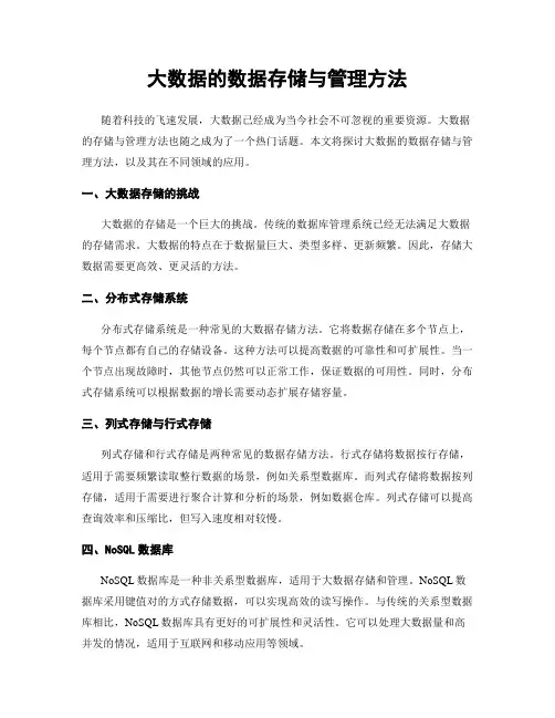大数据的数据存储与管理方法
