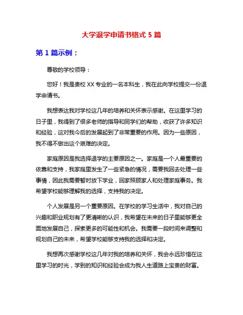 大学退学申请书格式5篇