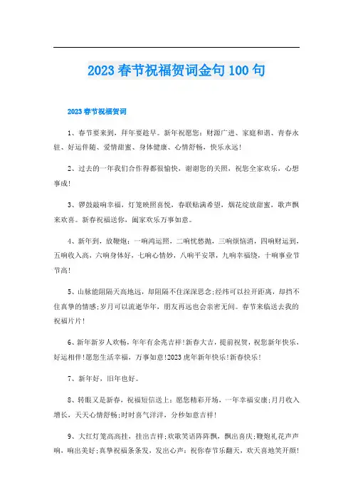 2023春节祝福贺词金句100句