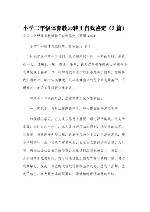 小学二年级体育教师转正自我鉴定(3篇)