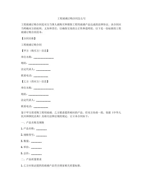 工程玻璃订购合同怎么写