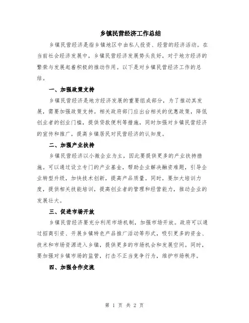 乡镇民营经济工作总结