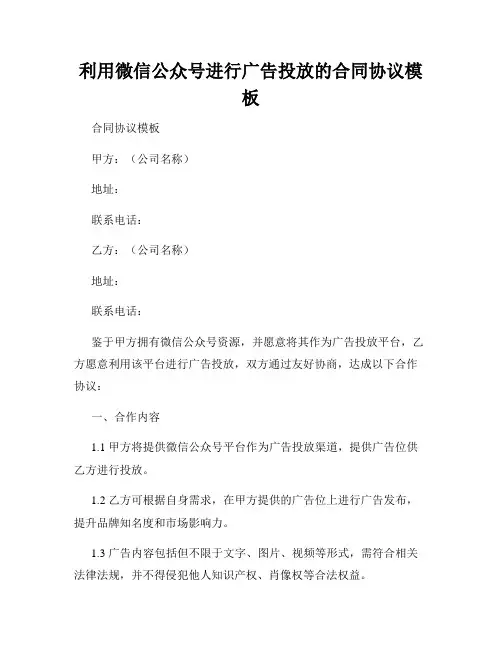 利用微信公众号进行广告投放的合同协议模板