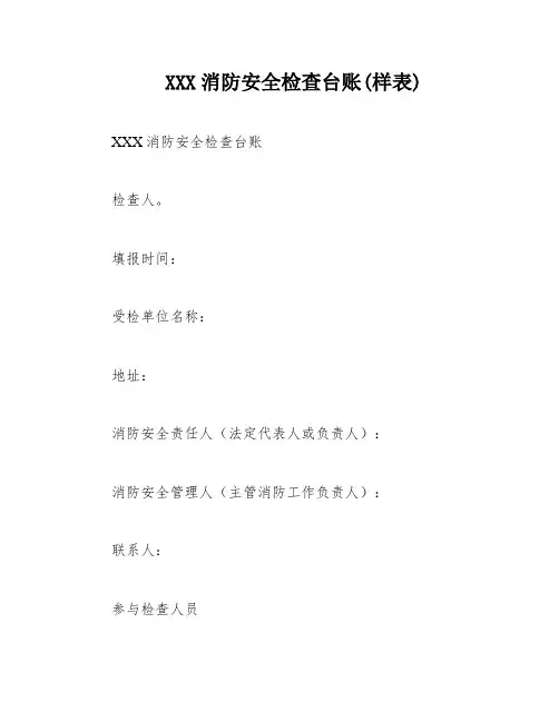 XXX消防安全检查台账(样表)