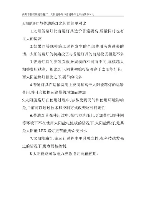 太阳能路灯与普通路灯之间的简单对比