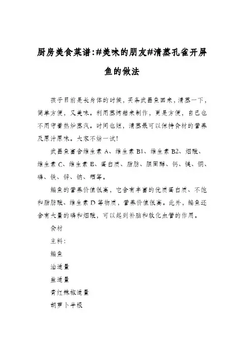 厨房美食菜谱：#美味的朋友#清蒸孔雀开屏鱼的做法