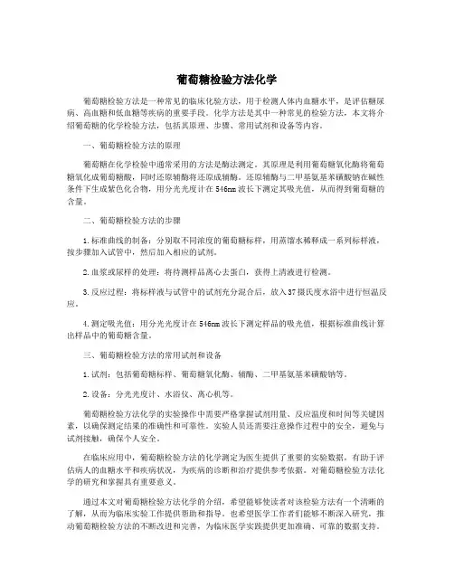 葡萄糖检验方法化学