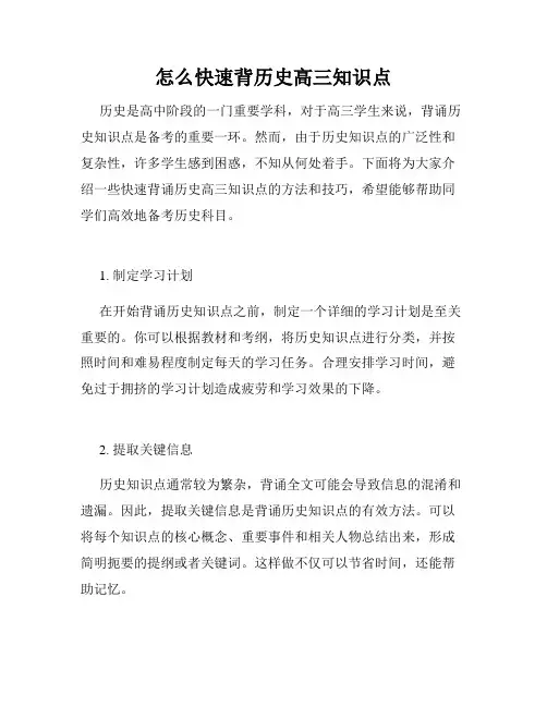 怎么快速背历史高三知识点