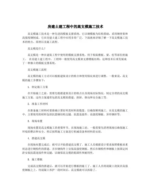房建土建工程中的高支模施工技术