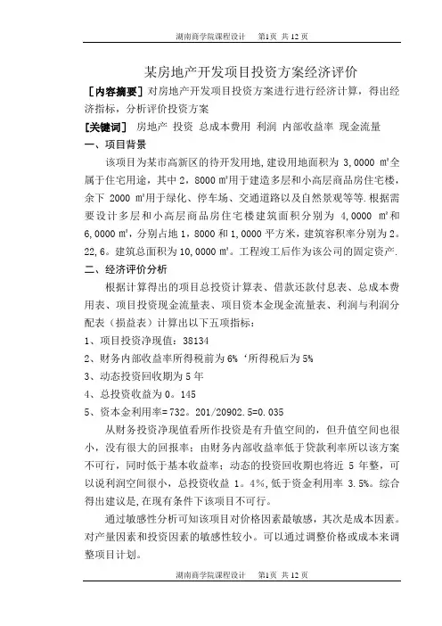 某房地产开发项目投资方案经济评价
