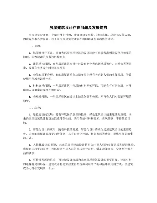 房屋建筑设计存在问题及发展趋势