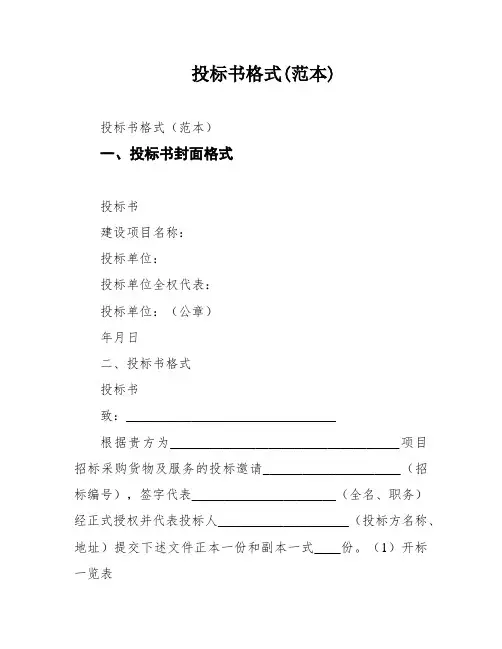 投标书格式(范本)