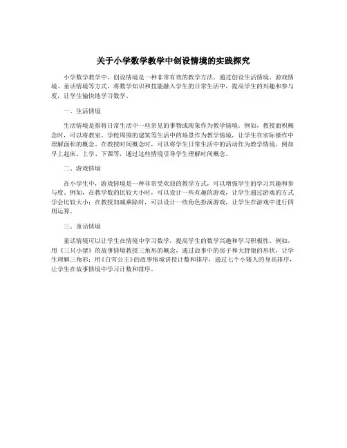关于小学数学教学中创设情境的实践探究