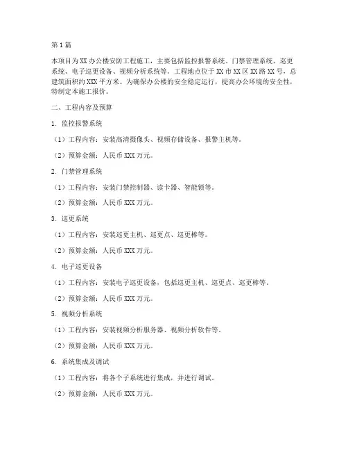 办公楼安防工程施工报价(3篇)