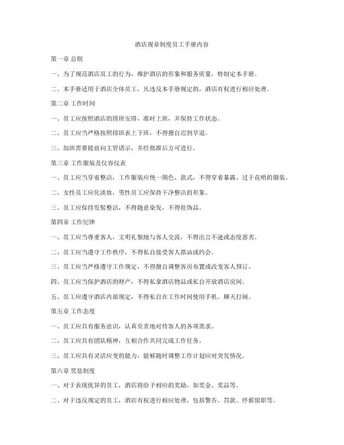 酒店规章制度员工手册内容