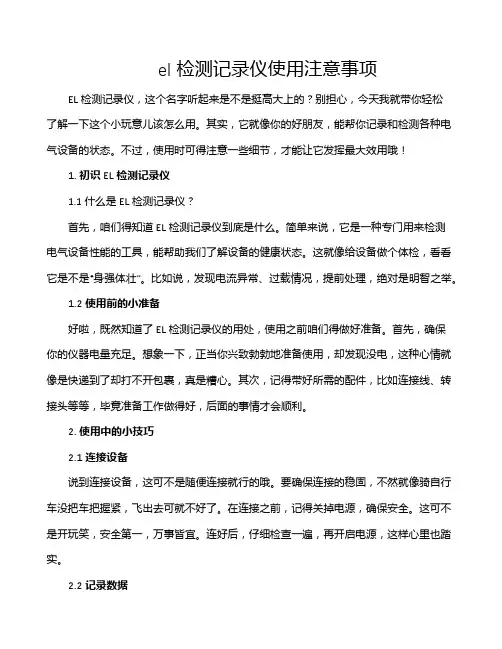 el检测记录仪使用注意事项
