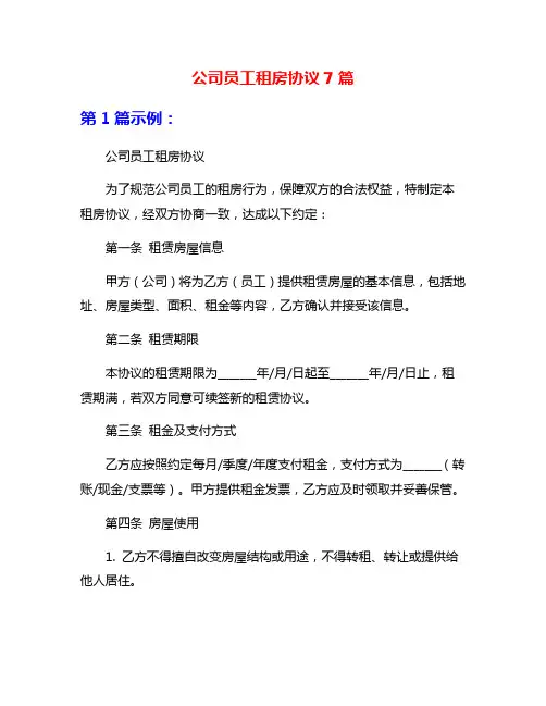 公司员工租房协议7篇