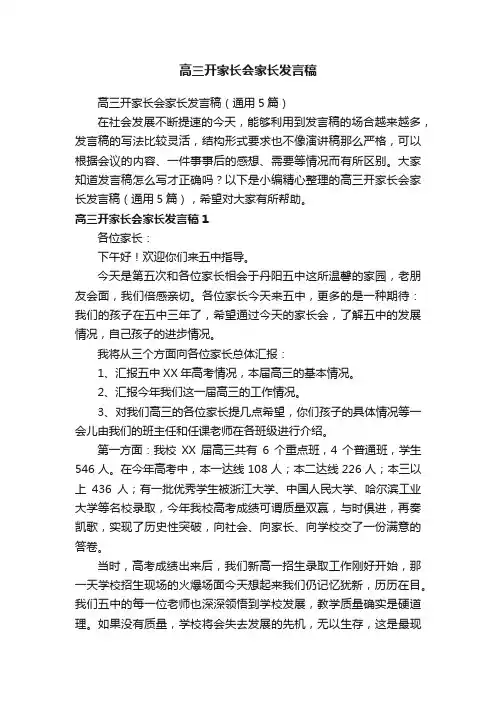 高三开家长会家长发言稿（通用5篇）