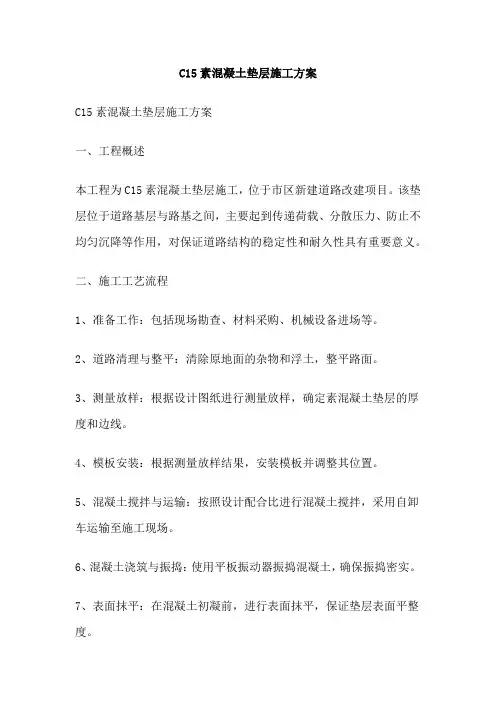 C15素混凝土垫层施工方案