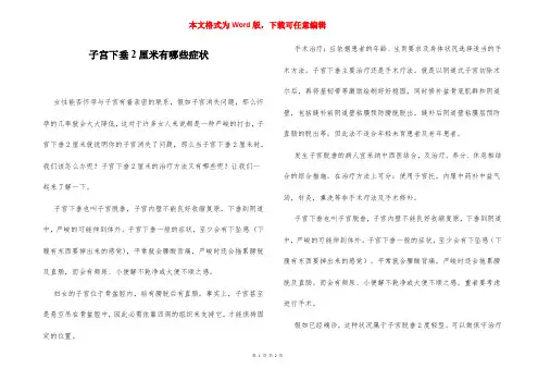 子宫下垂2厘米有哪些症状
