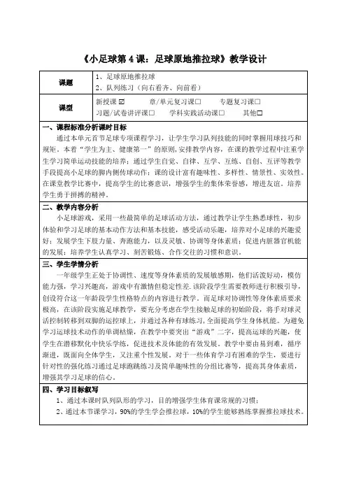 人教版体育与健康一年级上期《小足球第4课：足球原地推拉球》教学设计及作业设计