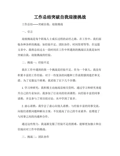 工作总结突破自我迎接挑战