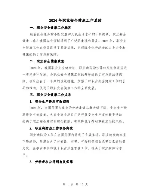2024年职业安全健康工作总结(4篇)