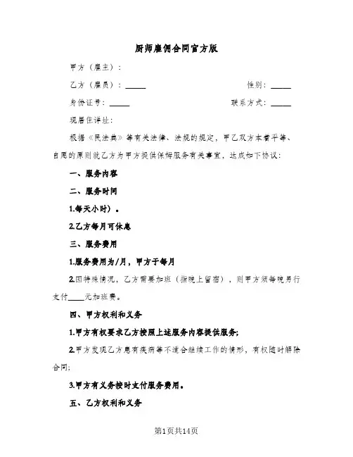 厨师雇佣合同官方版（6篇）