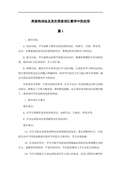 英语构词法及其在英语词汇教学中的应用