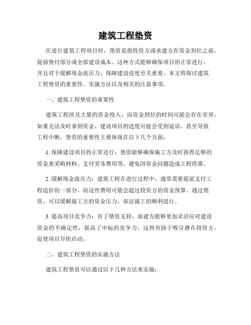 建筑工程垫资