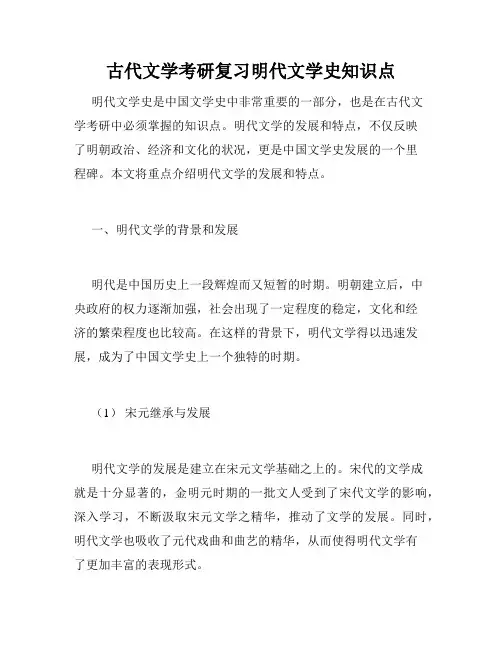 古代文学考研复习明代文学史知识点