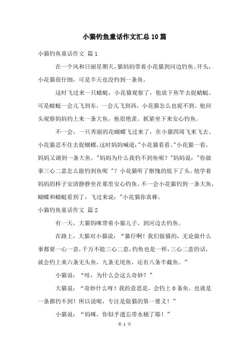 小猫钓鱼童话作文汇总10篇