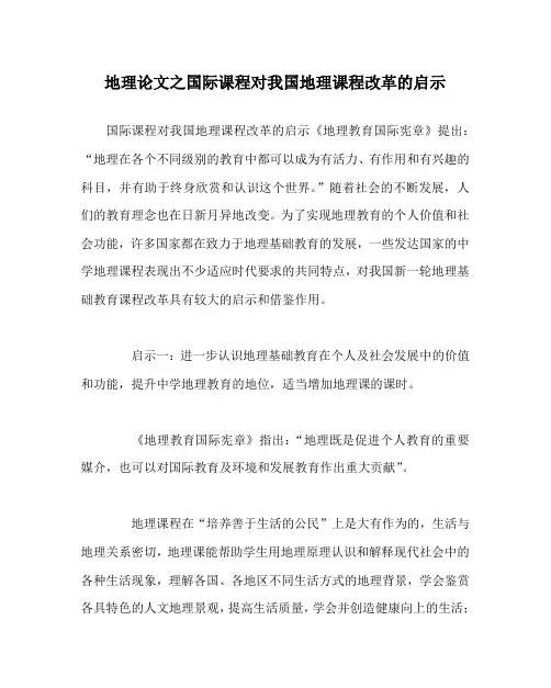 地理(心得)之国际课程对我国地理课程改革的启示