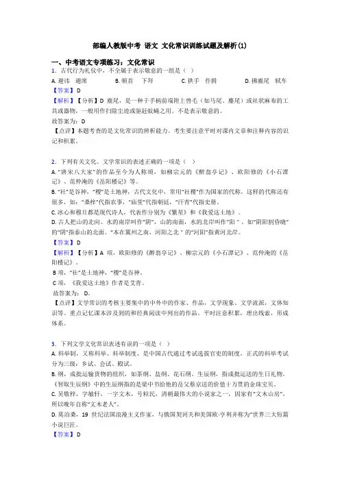 部编人教版中考 语文 文化常识训练试题及解析(1)