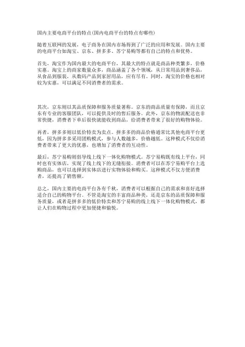 国内主要电商平台的特点(国内电商平台的特点有哪些)