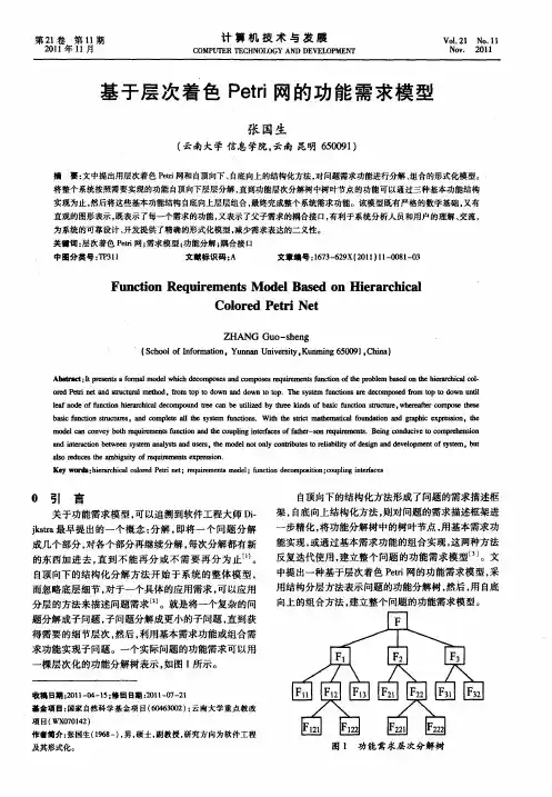 基于层次着色Petri网的功能需求模型