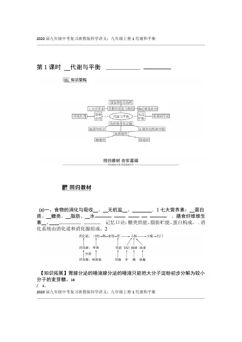 完整word版2020届九年级中考复习浙教版科学讲义九年级上册1代谢和平衡