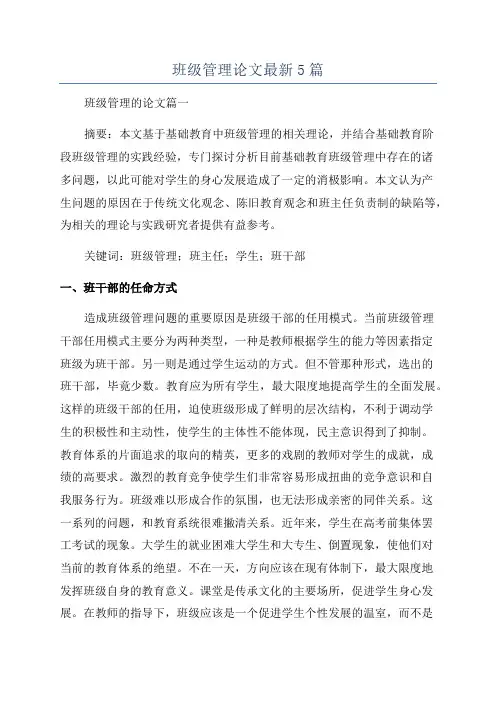班级管理论文最新5篇