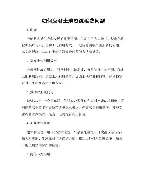 如何应对土地资源浪费问题