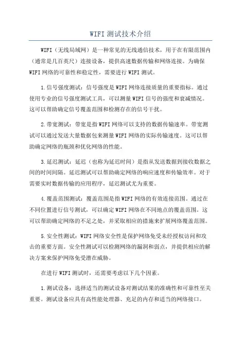 WIFI测试技术介绍