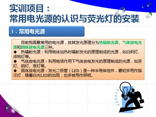 电工技术基础与技能《实训项目-常用电光源的认识与荧光灯的安装》课件