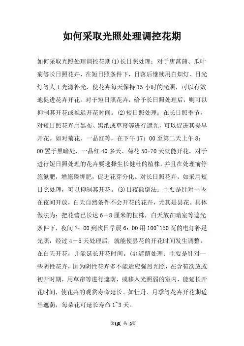 如何采取光照处理调控花期