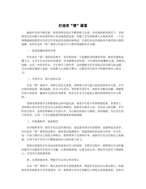 打造有“情”课堂