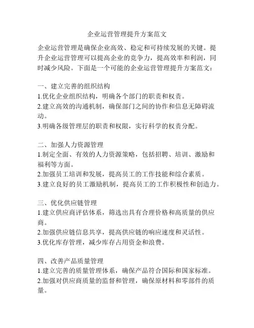 企业运营管理提升方案范文