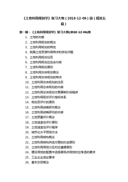 《土地利用规划学》复习大纲（2010-12-06）简（精选五篇）